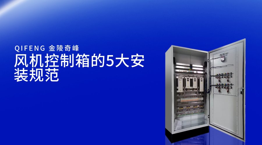 風機控制箱的5大安裝規范