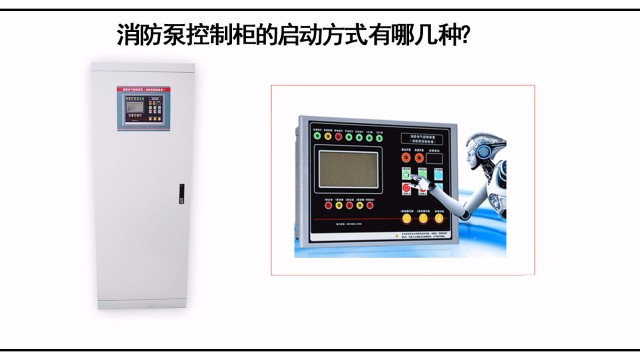 消防泵控制柜的啟動(dòng)方式有哪幾種？該怎么選擇？