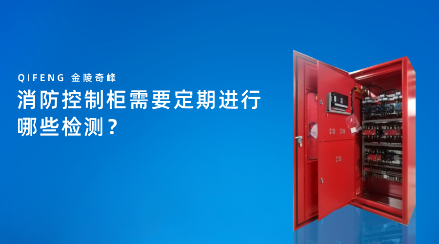 消防控制柜需要定期進行哪些檢測？