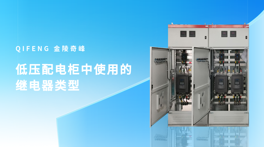 低壓配電柜中使用的繼電器類型