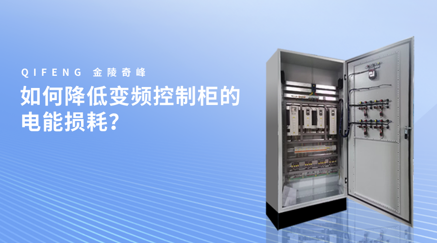 如何降低變頻控制柜的電能損耗？