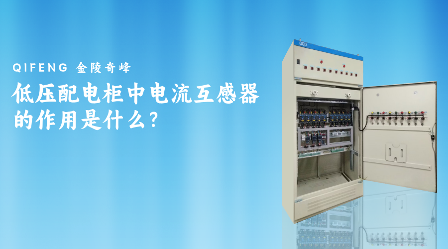 低壓配電柜中電流互感器的作用是什么？