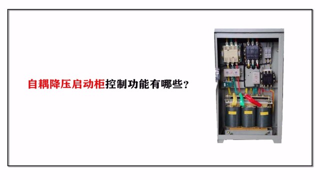 自耦降壓?jiǎn)?dòng)柜控制功能有哪些？