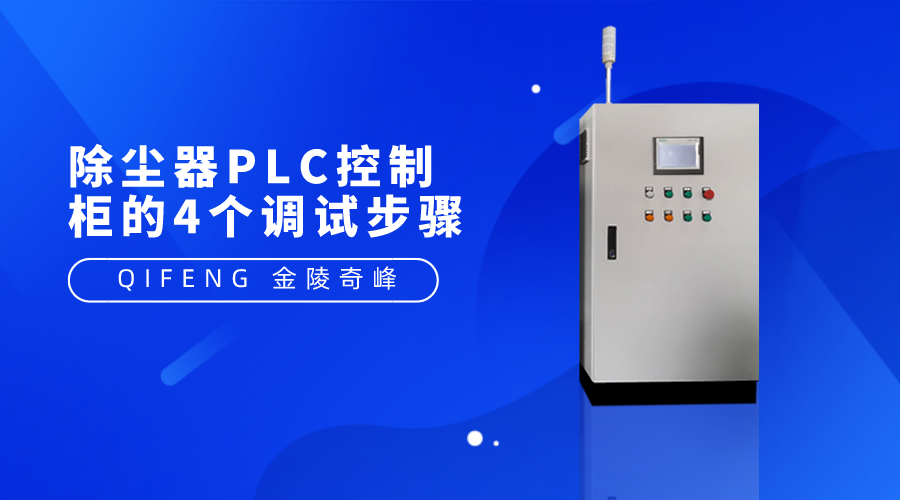 除塵器PLC控制柜的4個調試步驟