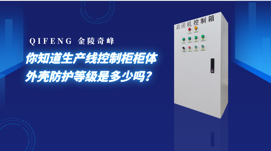 你知道生產線控制柜柜體外殼防護等級是多少嗎?