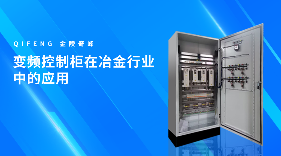變頻控制柜在冶金行業(yè)中的應用