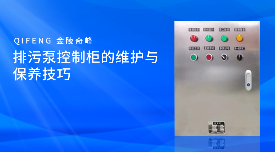 排污泵控制柜的維護與保養(yǎng)技巧