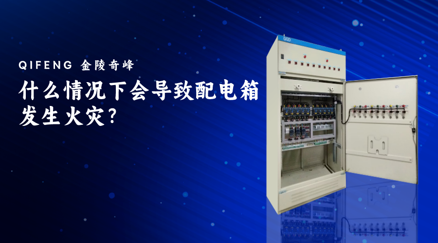 什么情況下會導致配電箱發生火災？
