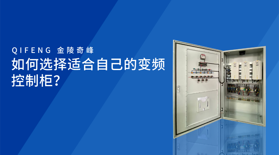 如何選擇適合自己的變頻控制柜？