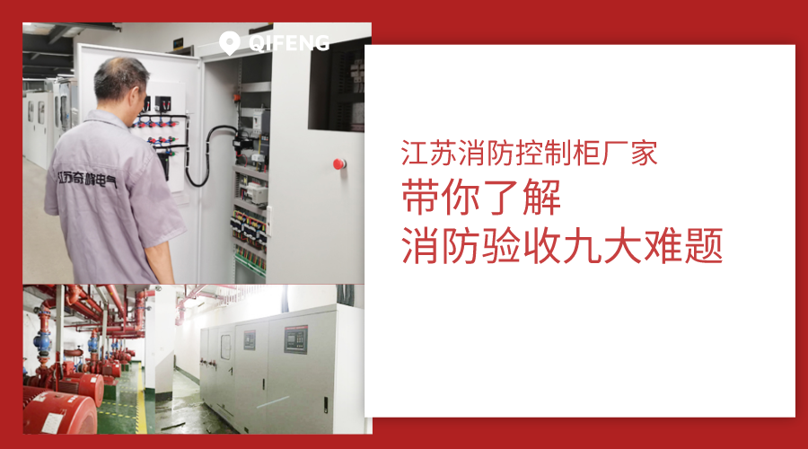 江蘇消防控制柜廠家帶你了解消防驗收九大難題