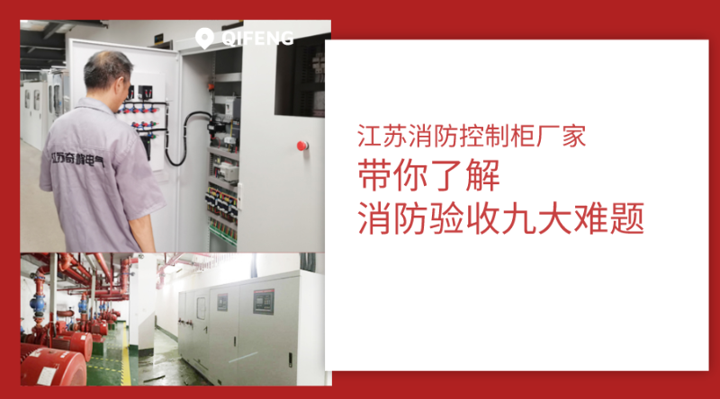 江蘇消防控制柜廠家帶你了解消防驗收九大難題