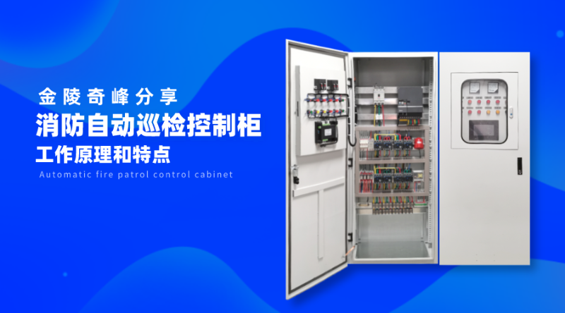 分享消防自動巡檢控制柜的工作原理和特點