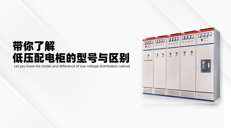 帶你了解低壓配電柜的型號與區別