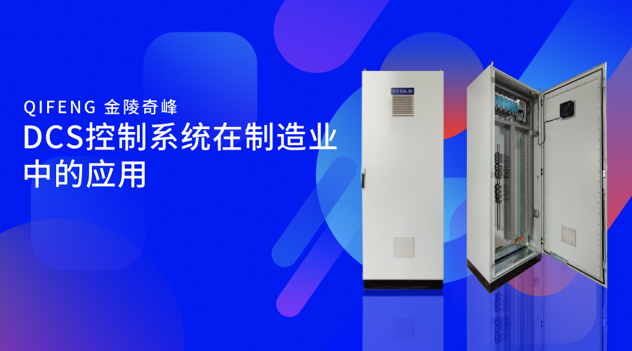 DCS控制系統在制造業中的應用
