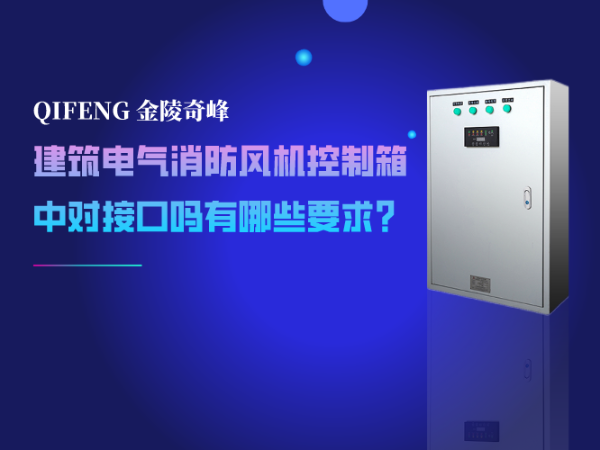 建筑電氣消防風機控制箱中對接口嗎有哪些要求？
