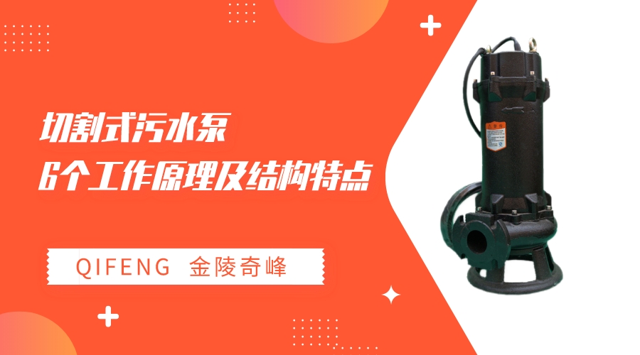 切割式污水泵的6個(gè)工作原理及結(jié)構(gòu)特點(diǎn)