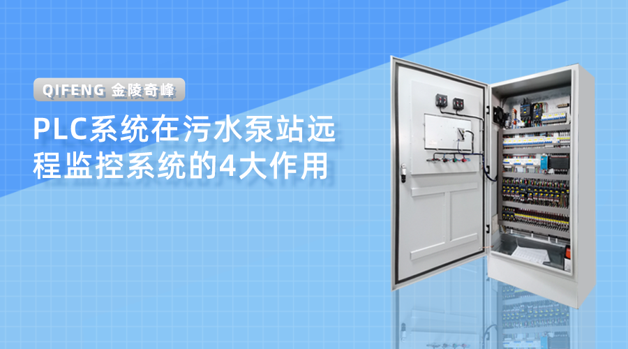 PLC系統在污水泵站遠程監控系統的4大作用