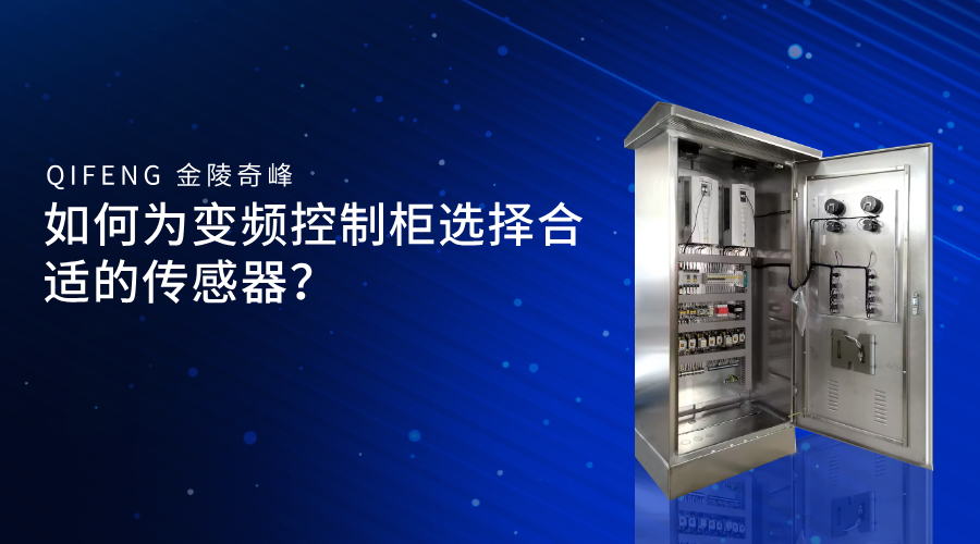 如何為變頻控制柜選擇合適的傳感器？