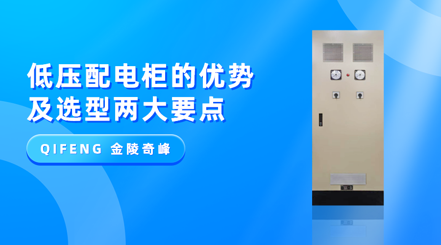 低壓配電柜的優勢及選型兩大要點