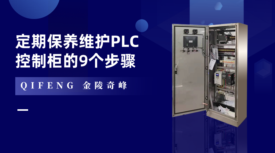 定期保養維護PLC控制柜的9個步驟