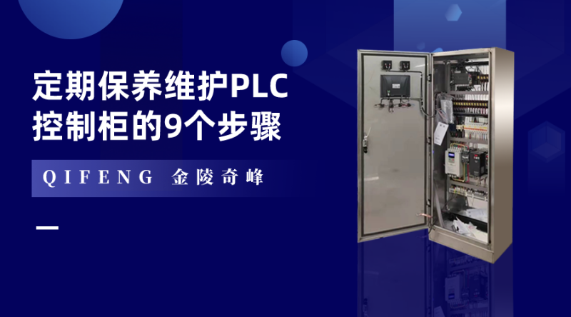 定期保養維護PLC控制柜的9個步驟