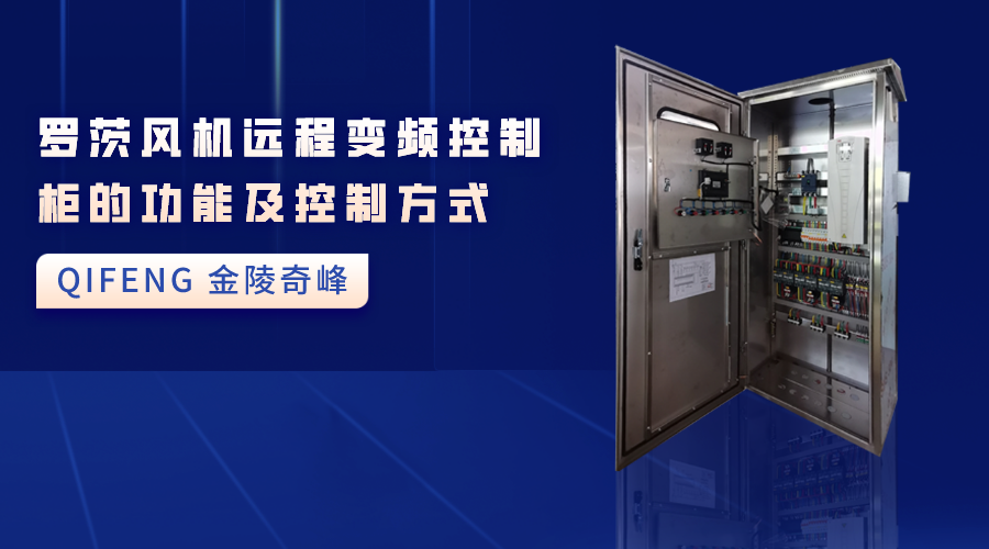 分享羅茨風機遠程變頻控制柜的功能及控制方式
