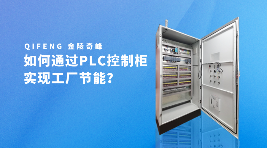 如何通過PLC控制柜實現工廠節能？