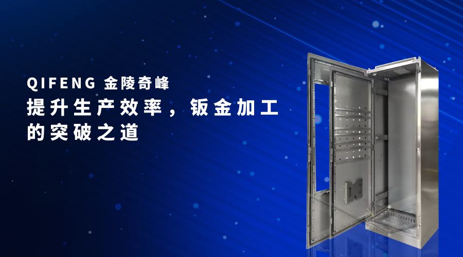 提升生產(chǎn)效率，鈑金加工的突破之道