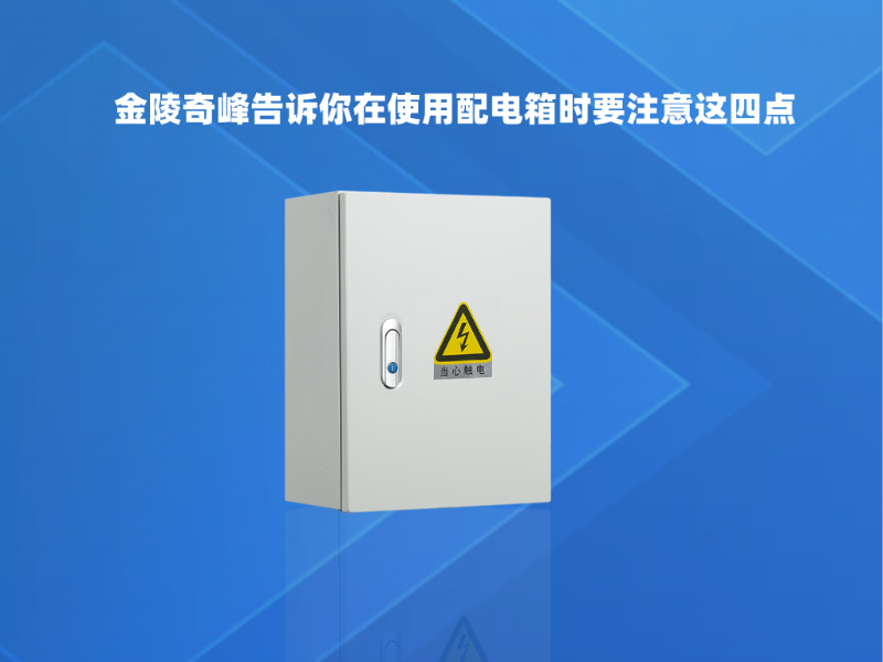 金陵奇峰告訴你在使用配電箱時要注意這四點