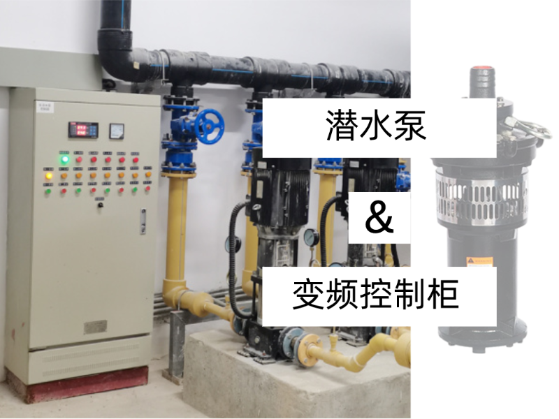 潛水泵變頻控制柜