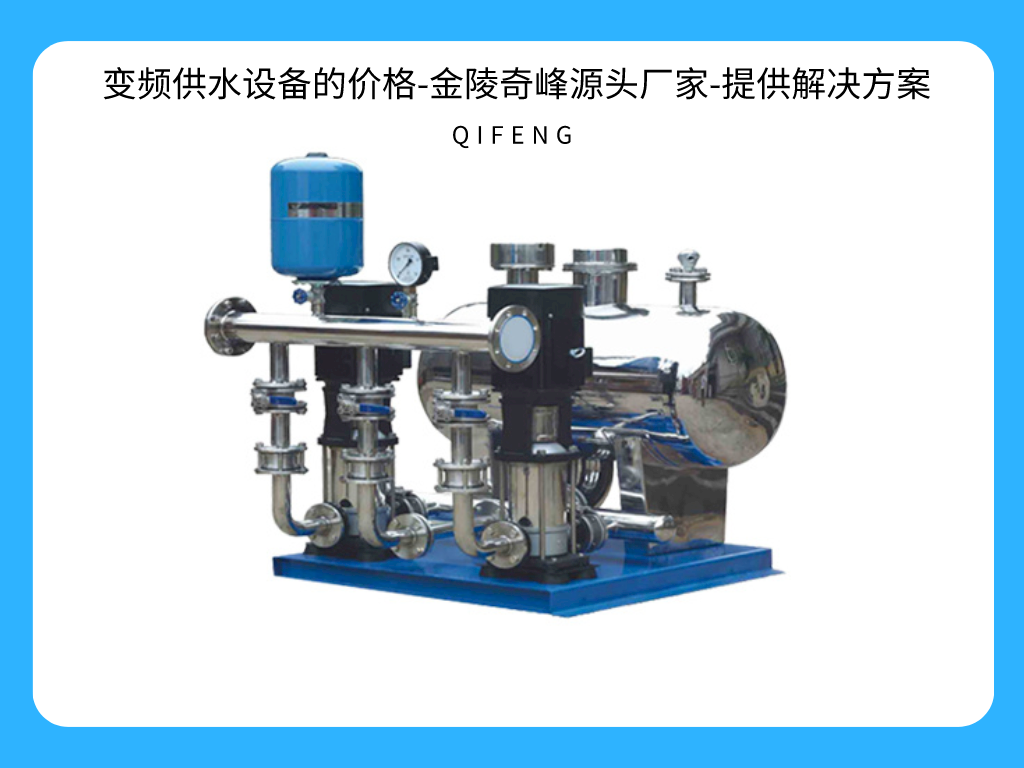 變頻供水設備的價格-金陵奇峰源頭廠家-提供解決方案