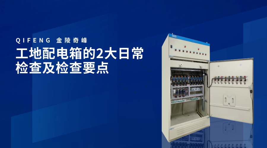 工地配電箱的2大日常檢查及檢查要點