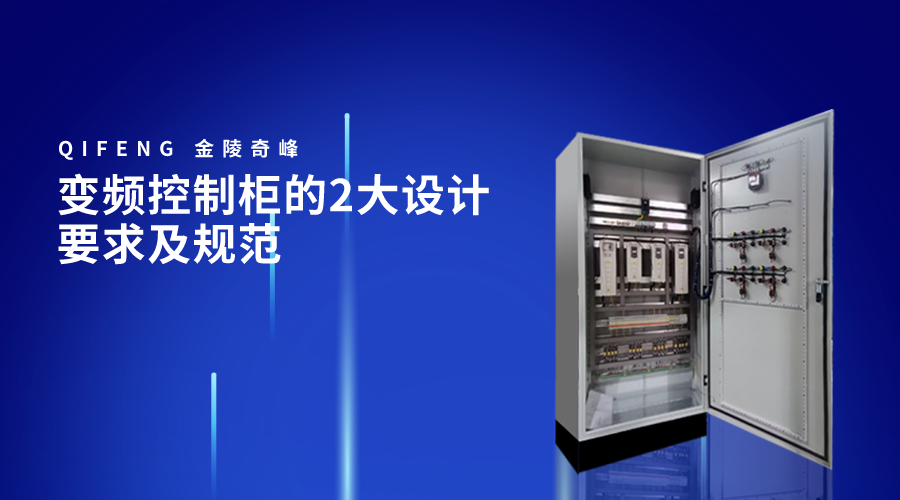 變頻控制柜的2大設計要求及規范