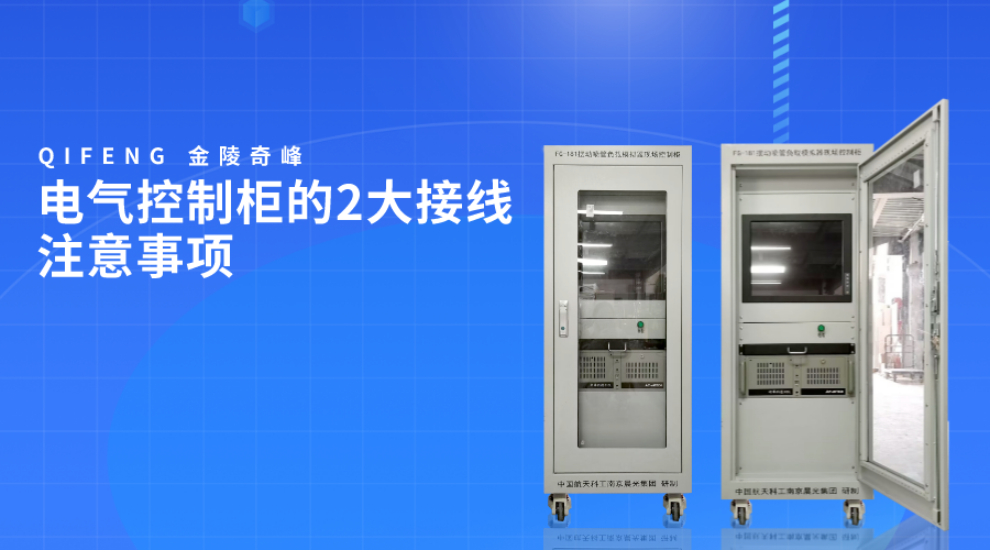 電氣控制柜的2大接線注意事項