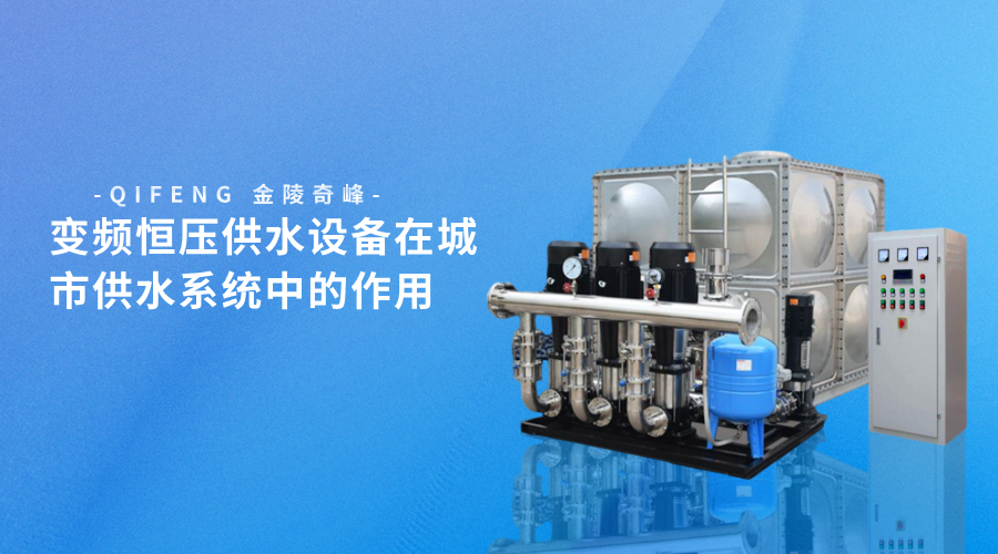 變頻恒壓供水設備在城市供水系統中的作用