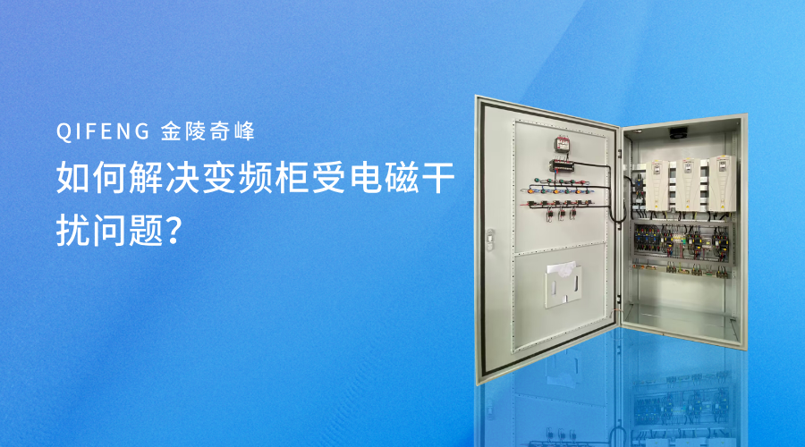 如何解決變頻柜受電磁干擾問題？