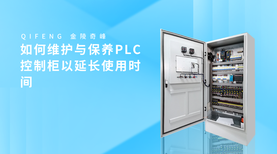 如何維護與保養(yǎng)PLC控制柜以延長使用時間