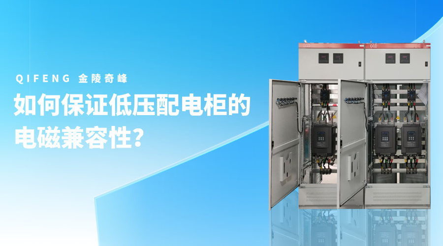 如何保證低壓配電柜的電磁兼容性？