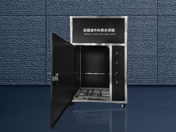 實(shí)驗(yàn)室中央供水系統(tǒng)柜體 實(shí)驗(yàn)室中央供水系統(tǒng)柜體