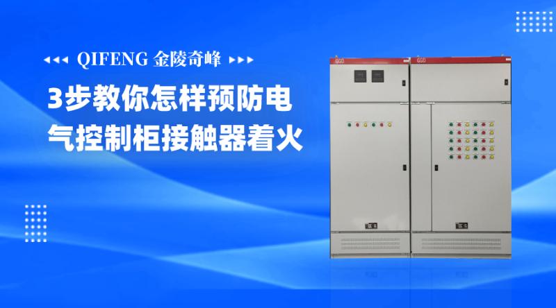 3步教你怎樣預防電氣控制柜接觸器著火