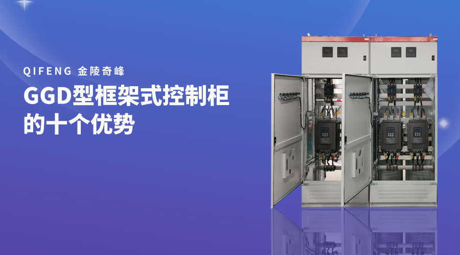 GGD型框架式控制柜的十個優(yōu)勢
