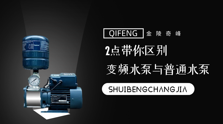 2點帶你區別變頻水泵與<i style='color:red'>普通水泵</i>