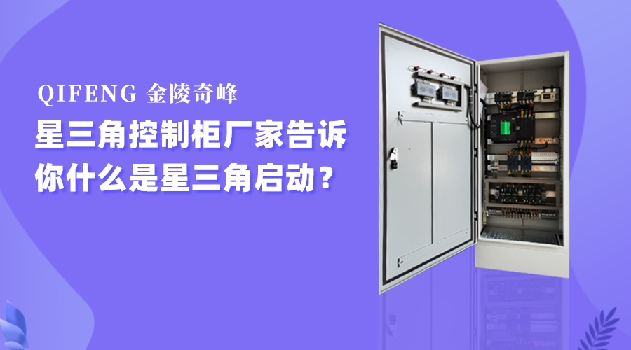金陵奇峰<i style='color:red'>星三角控制柜</i>廠家告訴你什么是星三角啟動？