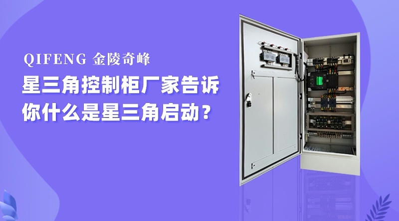 星三角啟動風機控制柜