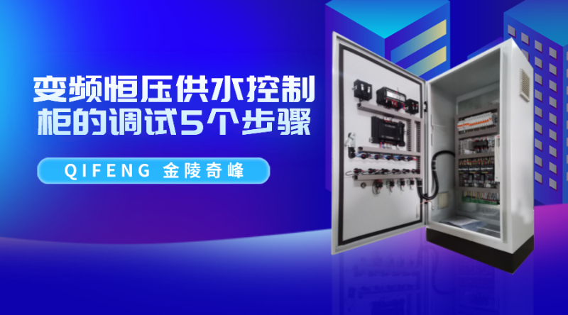 變頻恒壓供水控制柜的調試5個步驟