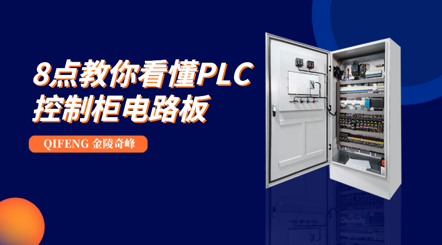 8點教你看懂PLC控制柜電路板
