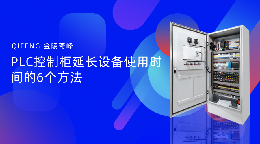 PLC控制柜延長設備使用時間的6個方法