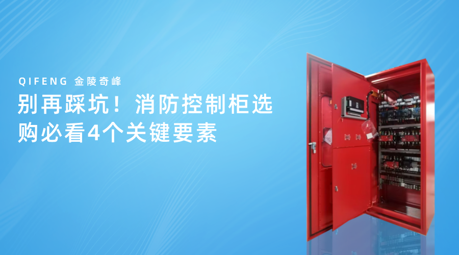 別再踩坑！消防控制柜選購必看4個關鍵要素