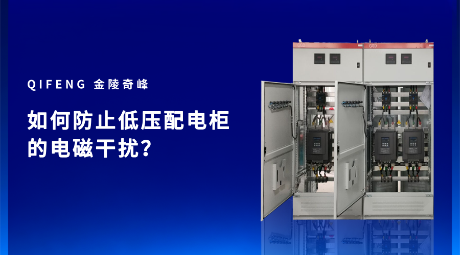 如何防止低壓配電柜的電磁干擾？