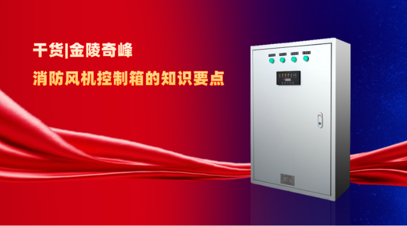 干貨|消防風機控制箱的知識要點